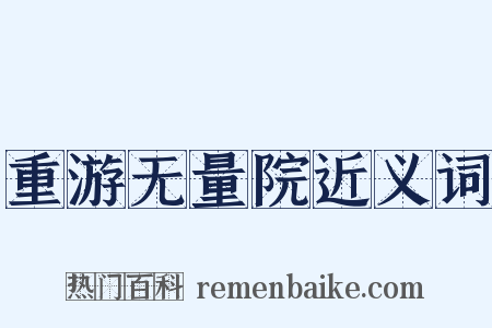 重游无量院近义词是什么意思的图片